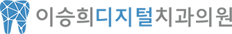 이승희디지털치과의원