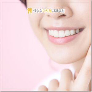 이승희디지털치과3