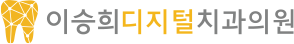 이승희디지털치과의원